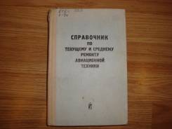 Справочник по текущему и среднему ремонту авиационной техники