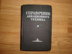 Справочник авиационного техника. Воениздат 1974г.
