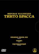Мировая коллекция Тинто Брасса (3 DVD)