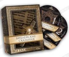 Библейские сказания. Коллекционное издание (18 DVD)
