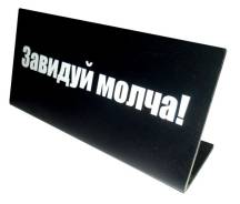 Таблички.
