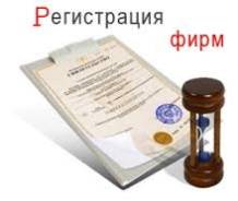 Регистрация ООО
