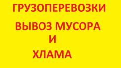Грузоперевозки, Вывоз хлама, мусора Строительного, старой мебели, т. д