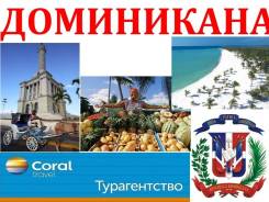 Доминиканская Республика. Пунта-Кана. Пляжный отдых. Туры в Доминикану! Всё, о чём вы мечтали!