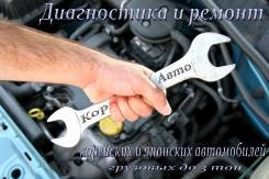 Компьютерная диагностика и ремонт Корейских и Японских автомобилей.