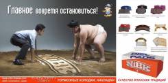 Колодка тормозная. Mitsubishi: Colt, Bravo, Aspire, RVR, Debonair, Montero, Delica, Lancer, Lancer Cedia, Dingo, Legnum, Galant, Mirage, Pajero Nissan...