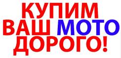Куплю Мотоцикл. Битый, не на Ходу, После ДТП. What's app
