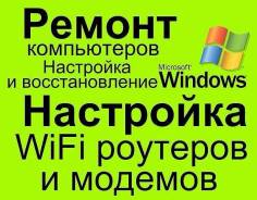 Ремонт компьютеров и ноутбуков.