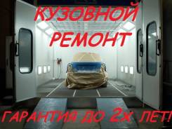 Кузовной ремонт. Покрасочная камера. Замена порогов, арок.