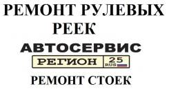 Капитальный ремонт любых рулевых реек СТО Регион 25 на БАМе. Гарантия.