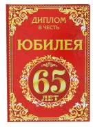 Дипломы.