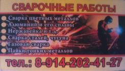 Сварка-аргон, п/а, газовая, р/д цветных и ччерных металлов