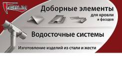 Доборные элементы для кровли и фасада 470 руб. кв. м