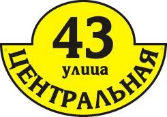 Адресные таблички. Знаки пожарной, эвакуационной безопасности