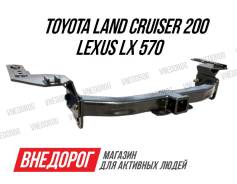 Фаркоп. Lexus LX570, SUV, URJ201, URJ201W Toyota Land Cruiser, UZJ200W, VDJ200, J200, GRJ200, URJ200, UZJ200, SUV, URJ201, URJ201W