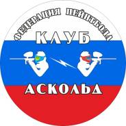 Пейнтбол, лазертаг, спортивная стрельба.