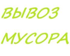 Вывоз Мусора во Владивостоке Вывоз Мусора