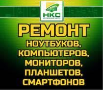 Ремонт ноутбуков, компьютеров, мониторов, планшетов и др.