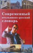 Словари по итальянскому языку.