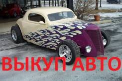 Дороже ВСЕХ! Куплю любое Ваше АВТО! Выкуп любых АВТО!