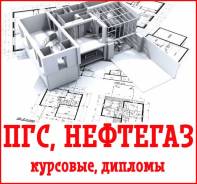 ПГС, нефтегазовые и другие технические дисциплины: дипломы, курсовые