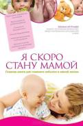 Я скоро стану мамой. Татьяна Аптулаева. 2013г