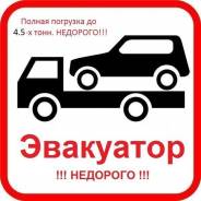 Услуги АвтоЭвакуатора до 4.5 тонн. Эвакуатор. Абакан.