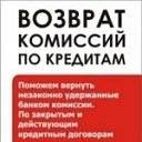 Поможем вернуть Банковские Комиссии и Страховки по кредиту в Хабаровск