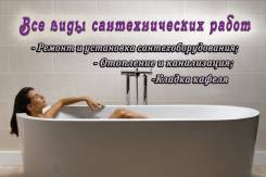Услуги сантехников.