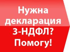 Декларация 3-НДФЛ - быстро и качественно 500р., заявление в подарок!