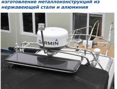 Изготовление лееров, дуг для катеров и яхт и другие виды работ