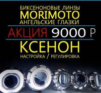 Супер Акция! Полный Тюнинг Оптики! Огромный Выбор! Правильный Евросвет