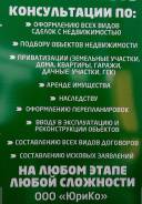 Юридические консультации. Все операции с недвижимостью.