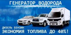 Установка генератора водорода (экономия топлива до 40%-дизель, бензин). Под заказ