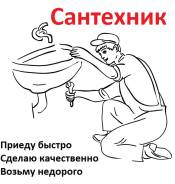 Услуги сантехников.