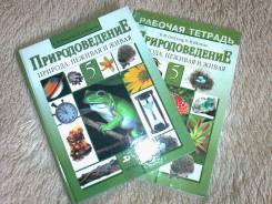 Природоведение. Класс: 5 класс