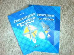 Рабочие тетради по геометрии. Класс: 9 класс