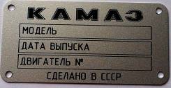 Продам чистый шильдик (бирку) Для МАЗ, Камаз.