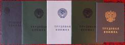 Трудовые книжки старого образца, чистые.