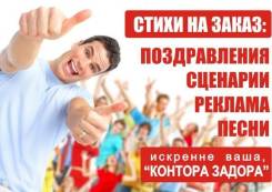 Не качайте с Интернета, закажите нас, Поэтов! (стихи, песни, сценарии)