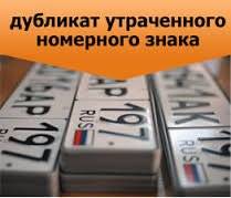 Изготовление дубликатов госномеров.
