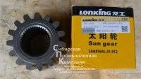 Шестерня солнечная. Lonking Longgong