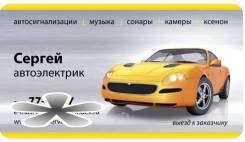 Автоэлектрик, сканер, вскрытие авто, запуск.
