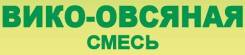 Вика посевная.
