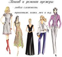 Пошив одежды Салон Ателье - "Шемиз"