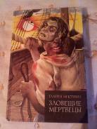 Продаю книгу Зловещие мертвецы