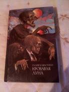 Продаю книгу Кровавая луна