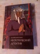 Продаю книгу Неоготический детектив