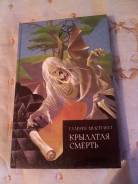 Продаю книгу Крылатая смерть