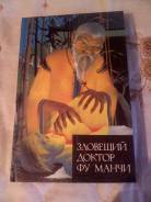 Продаю книгу Зловещий доктор ФУ Манчи